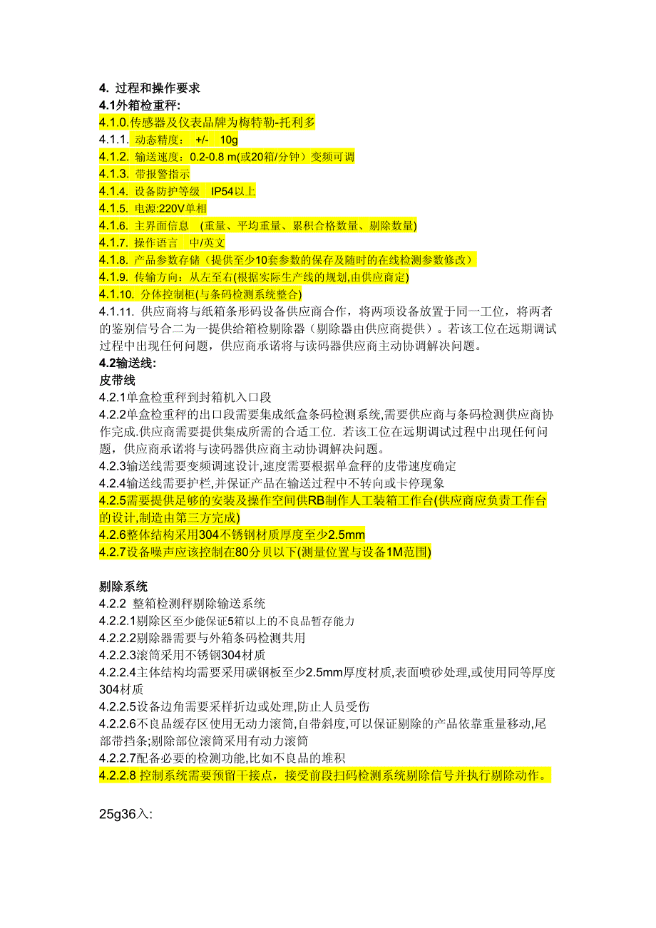 称重剔除及输送机要求_第1页