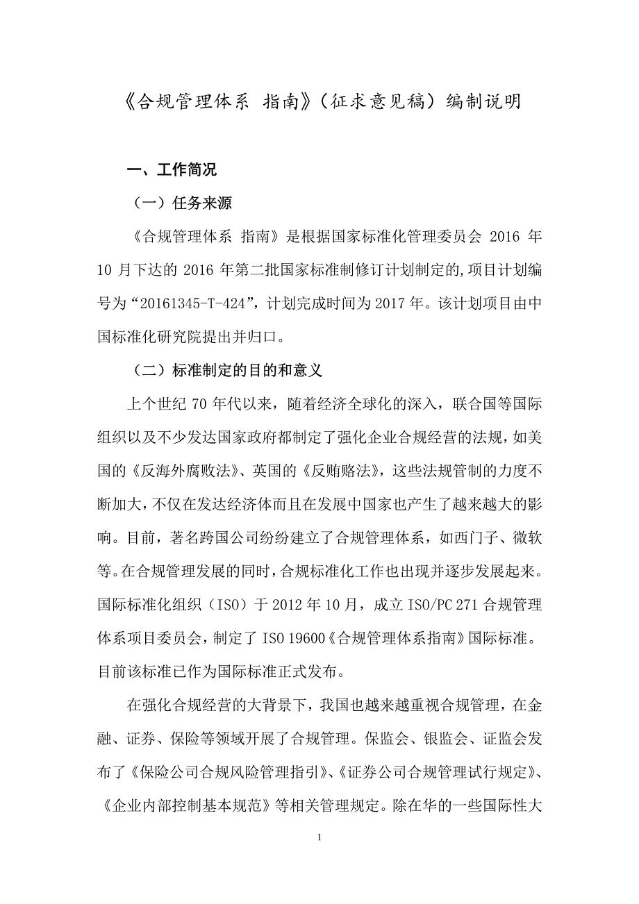 《合规管理体系指南》（征求意见稿）编制说明_第1页