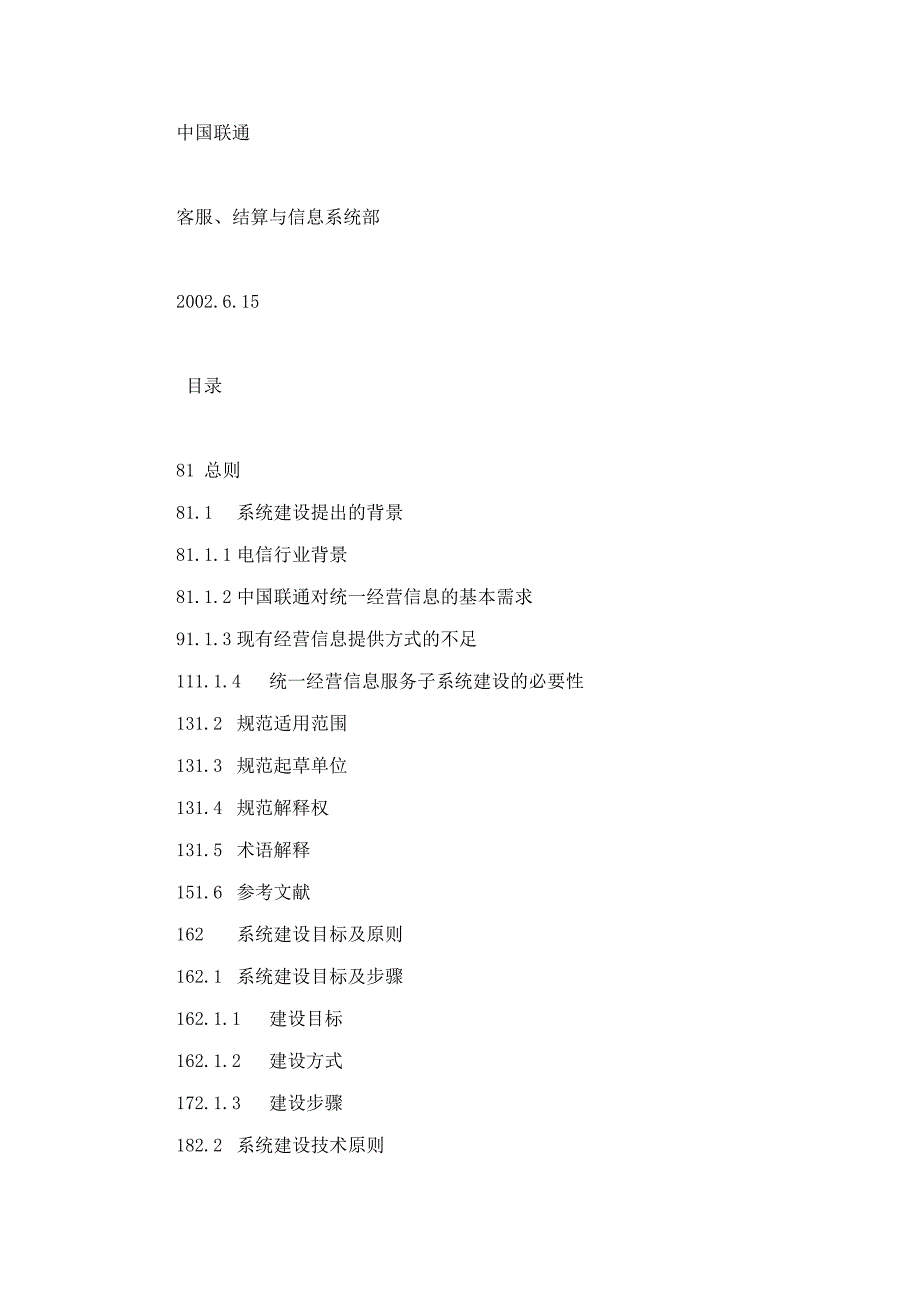 中国联通统一经营信息服务系统技术规范（讨论稿）_第2页