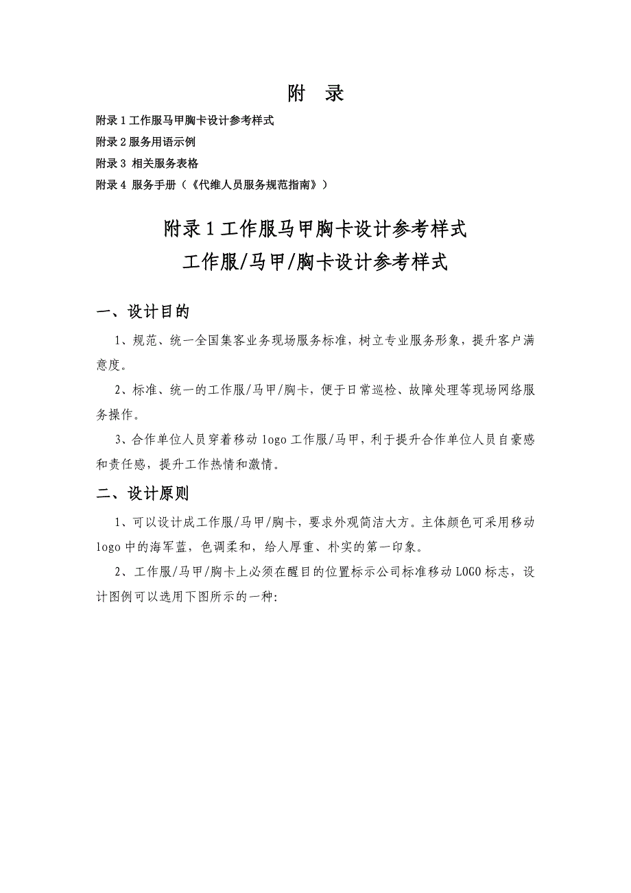 中国移动网络代维服务规范附录_第1页