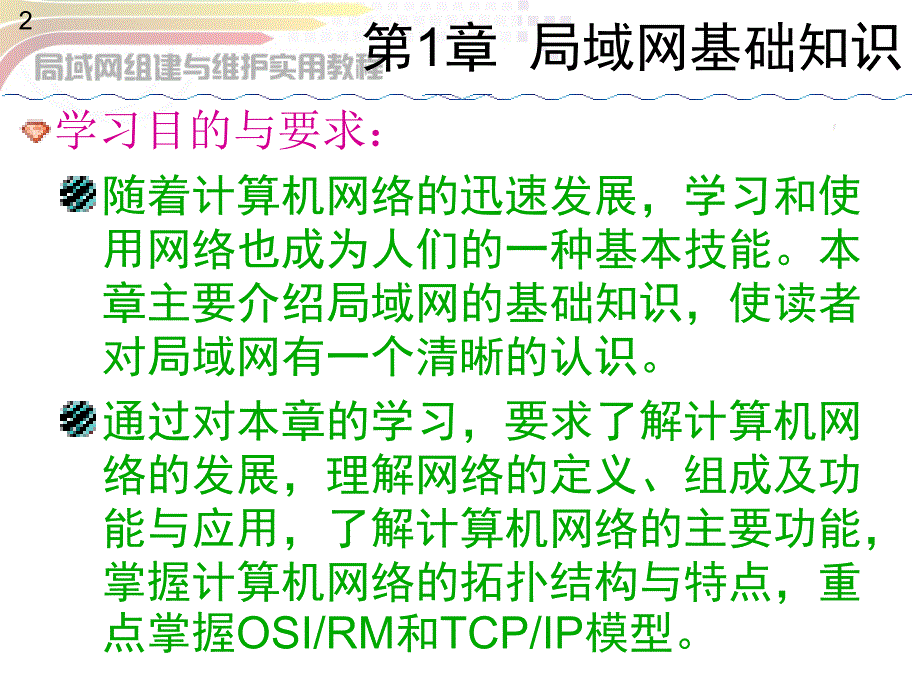 《局域网组建与维护实用教程》第1章：局域网基础知识_第2页