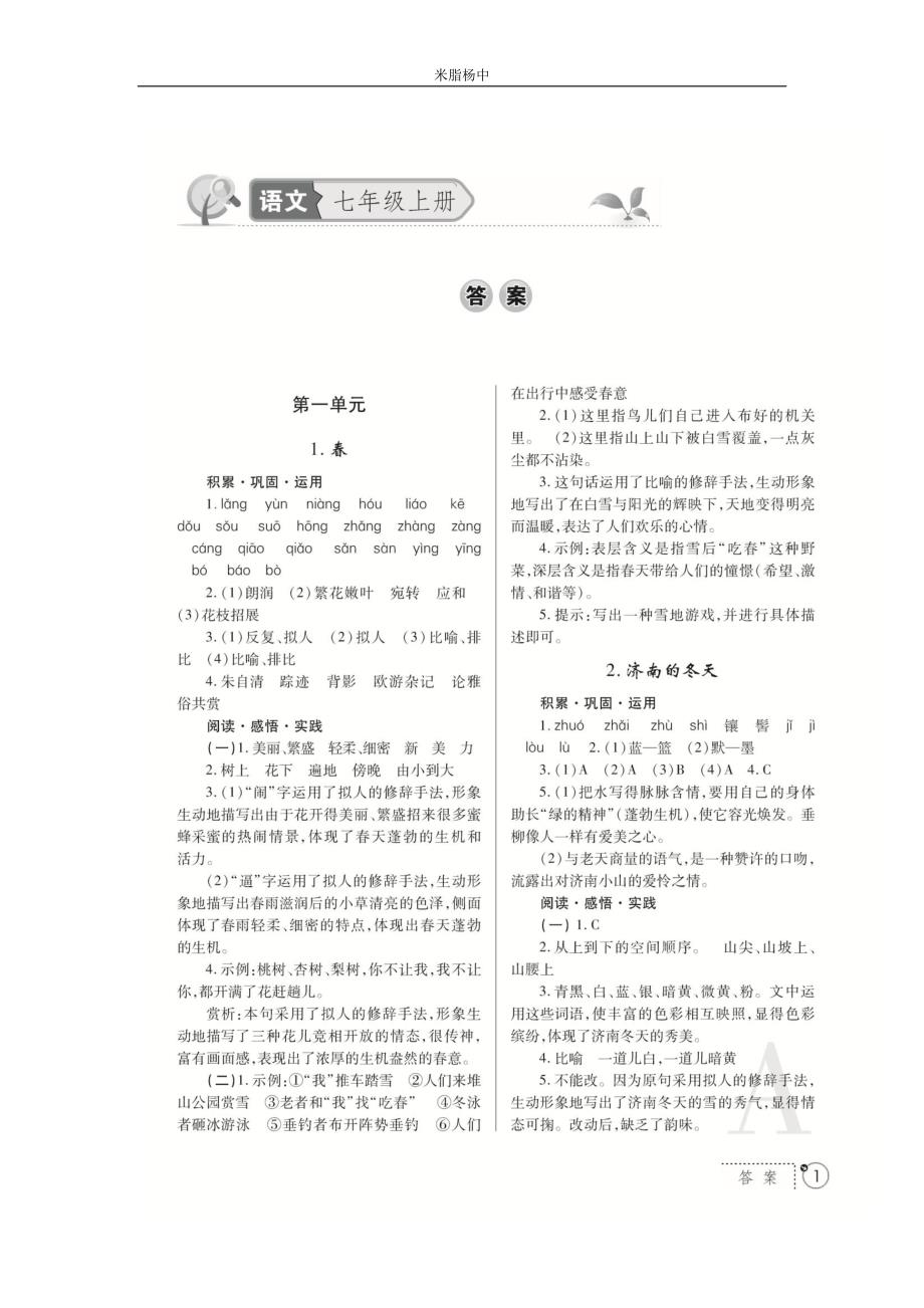 七年级语文上册陕师大人教版练习册答案_第1页
