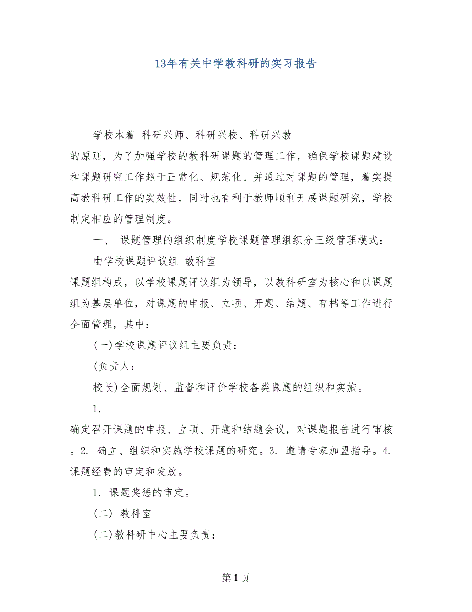 13年有关中学教科研的实习报告_第1页