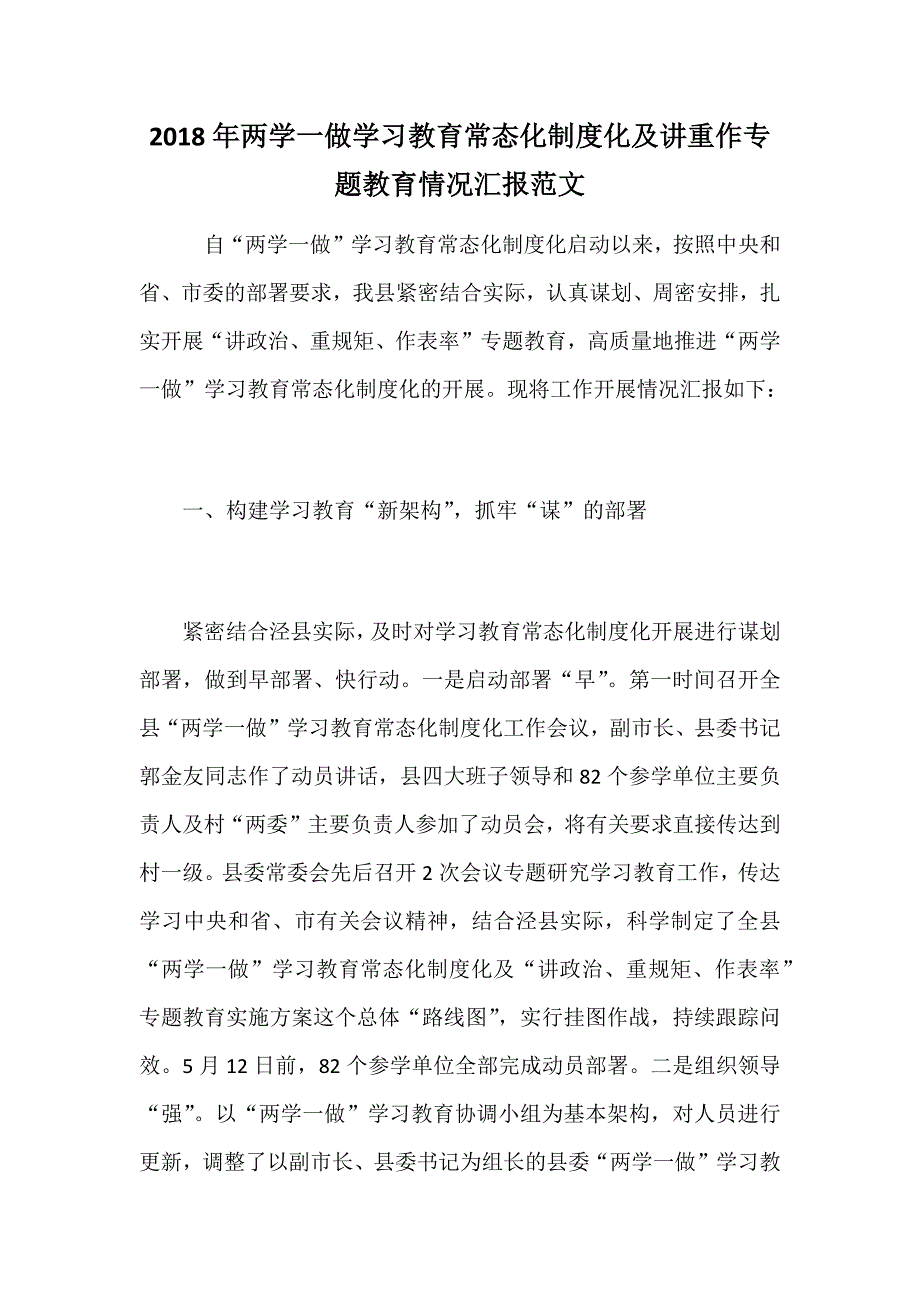 2018年两学一做学习教育常态化制度化及讲重作专题教育情况汇报范文_第1页