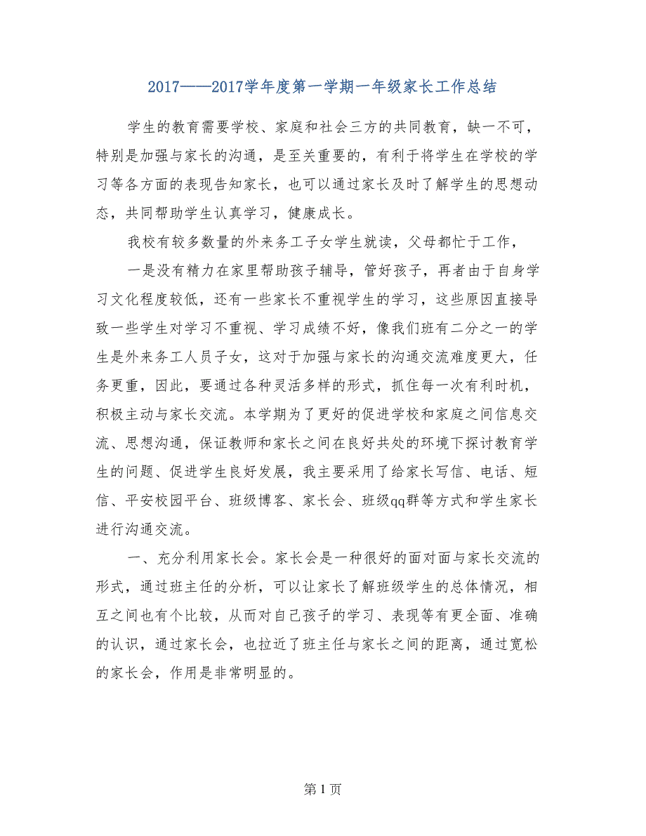 2017——2017学年度第一学期一年级家长工作总结_第1页