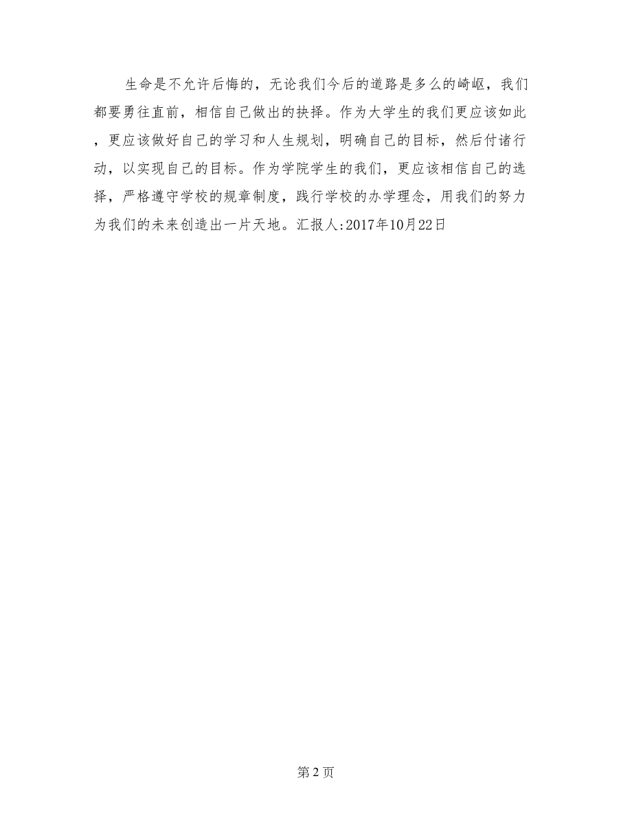 2017年10月大学生入党思想汇报：做好学习和人生规划_第2页