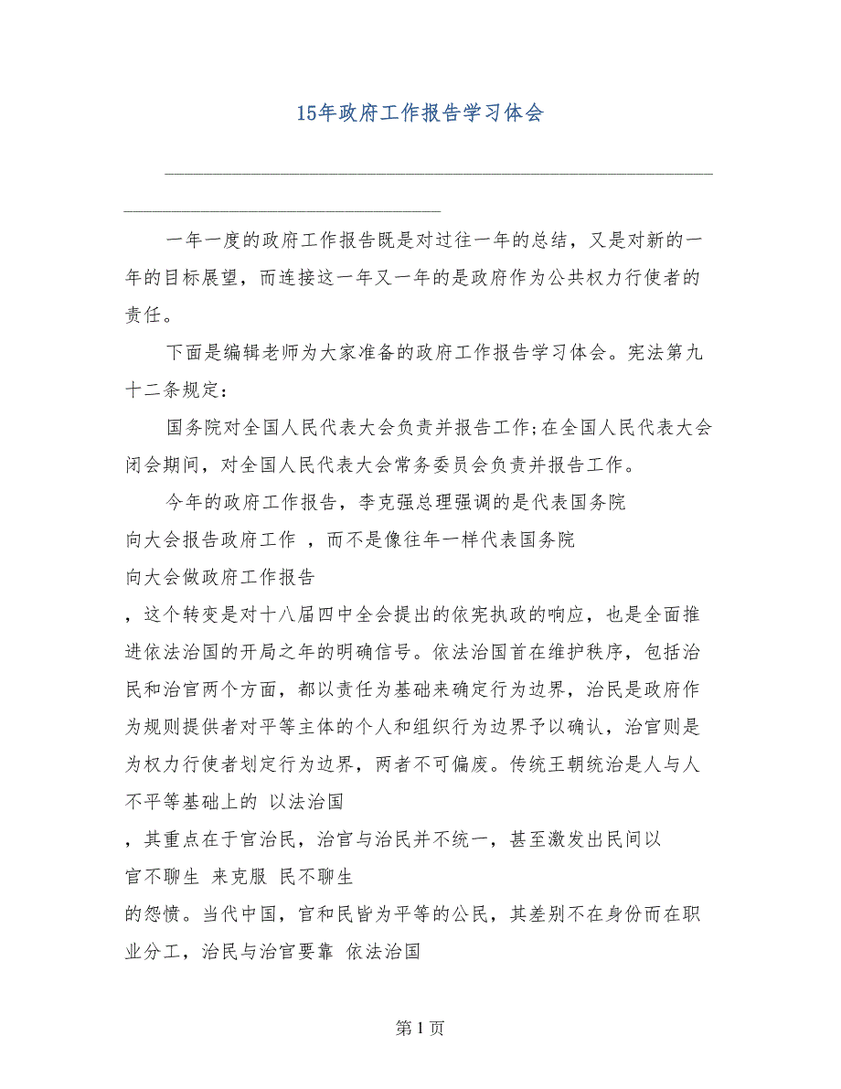 15年政府工作报告学习体会_第1页
