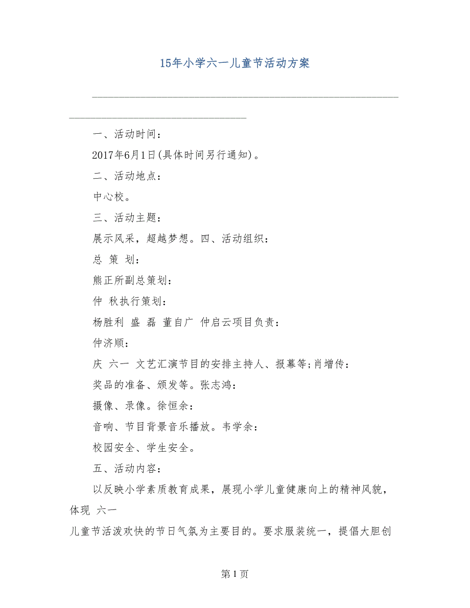 15年小学六一儿童节活动方案_第1页