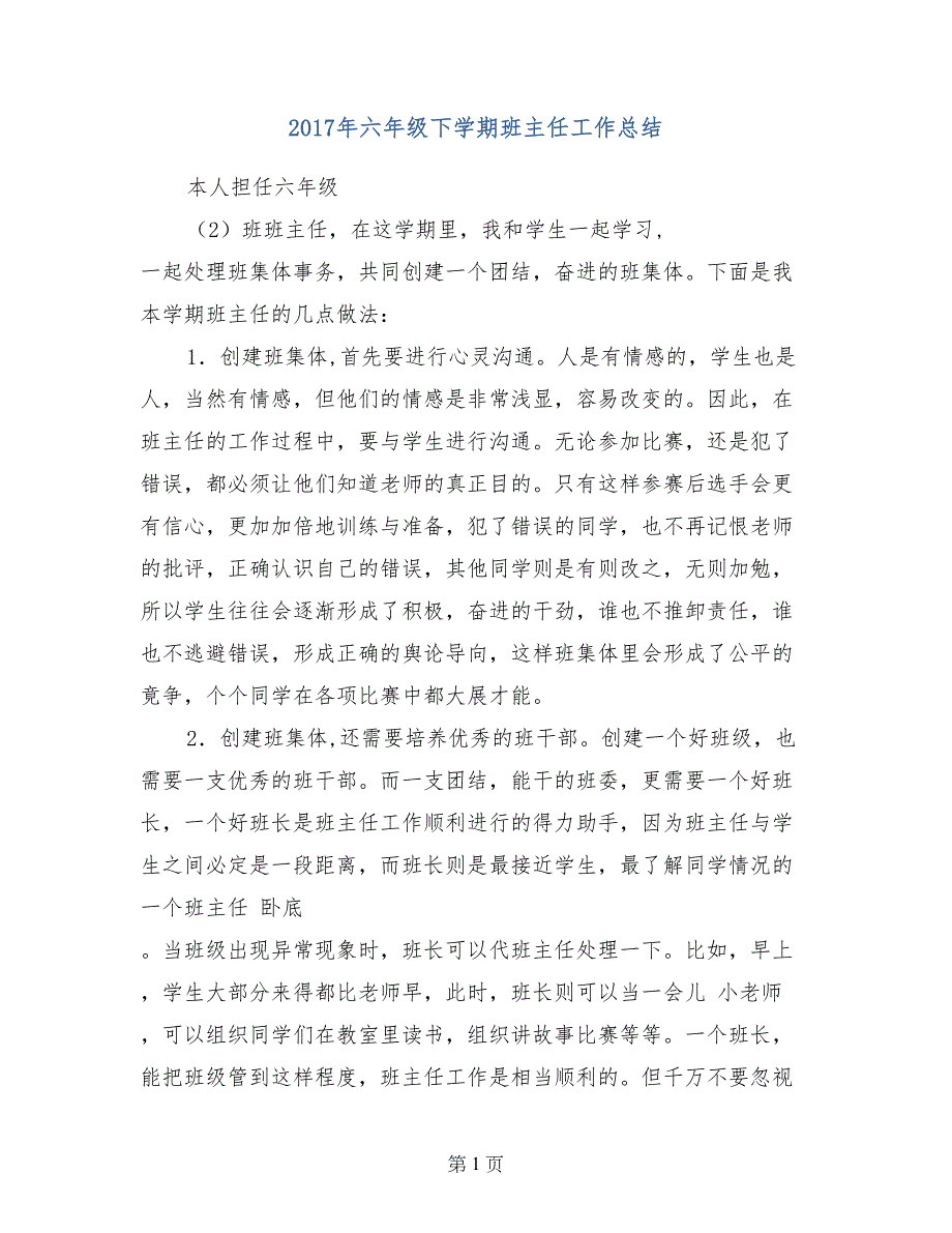 2017年六年级下学期班主任工作总结_第1页