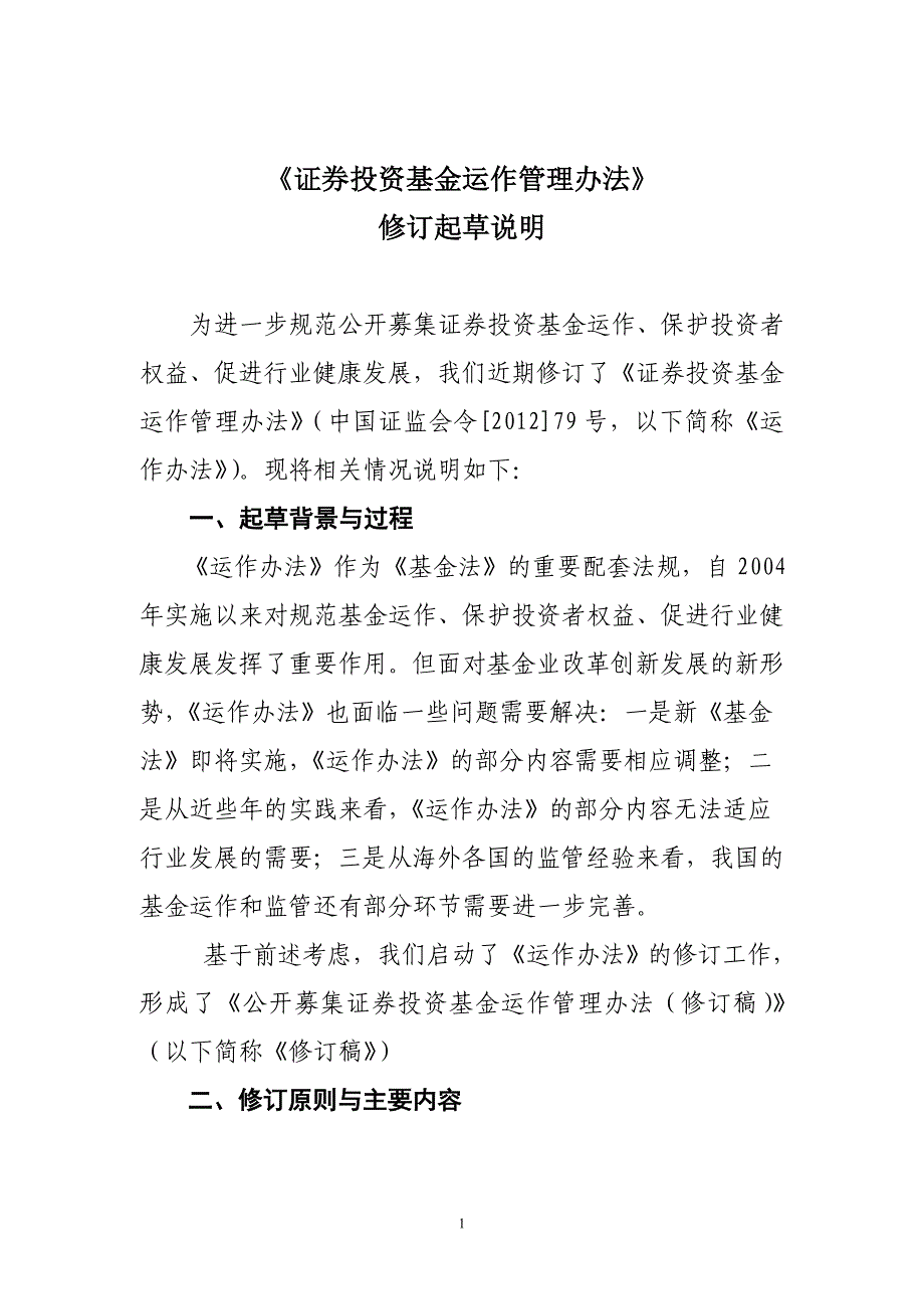 《证券投资基金运作管理办法》_第1页