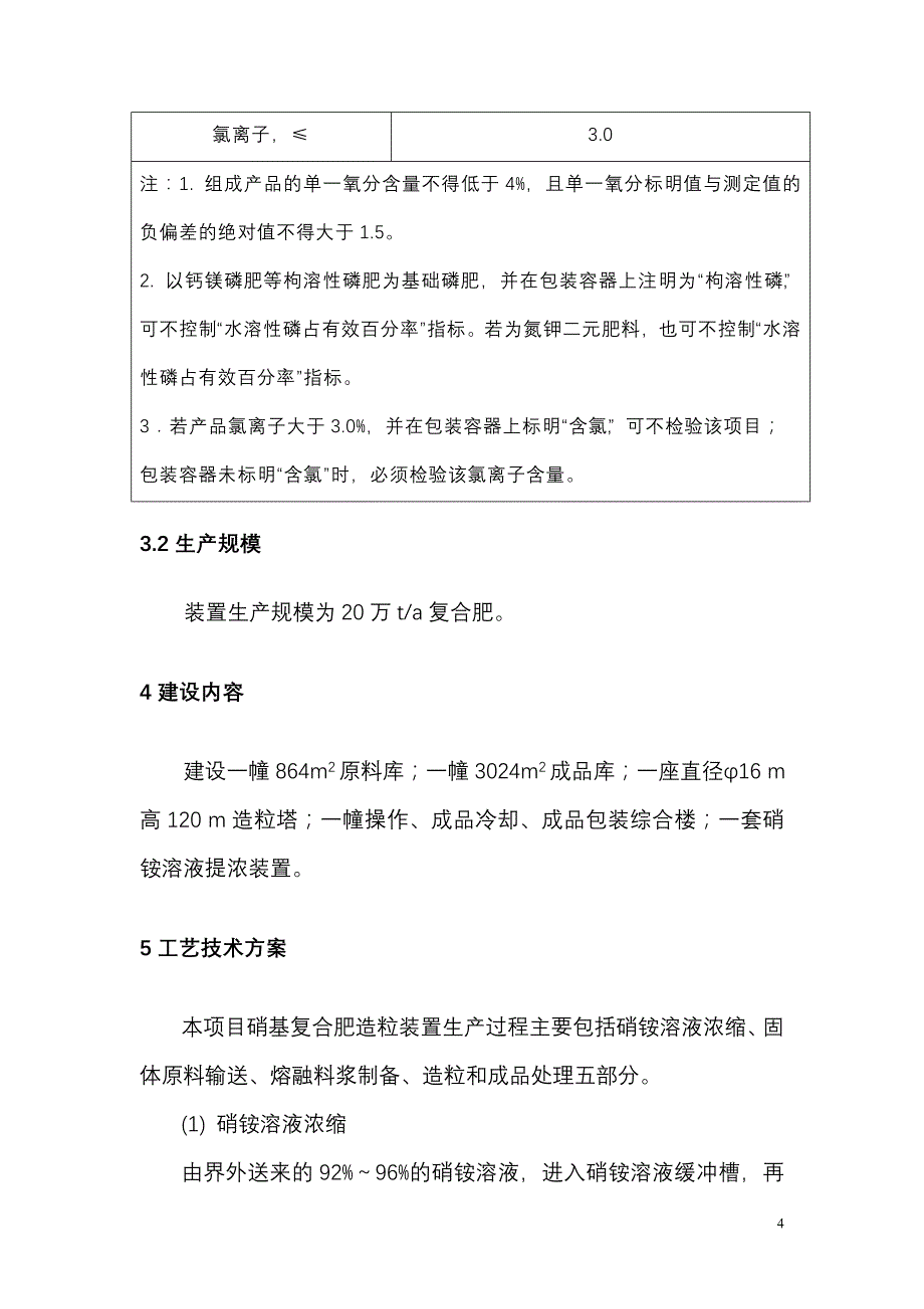 高塔硝基复合肥项目建议书_第4页