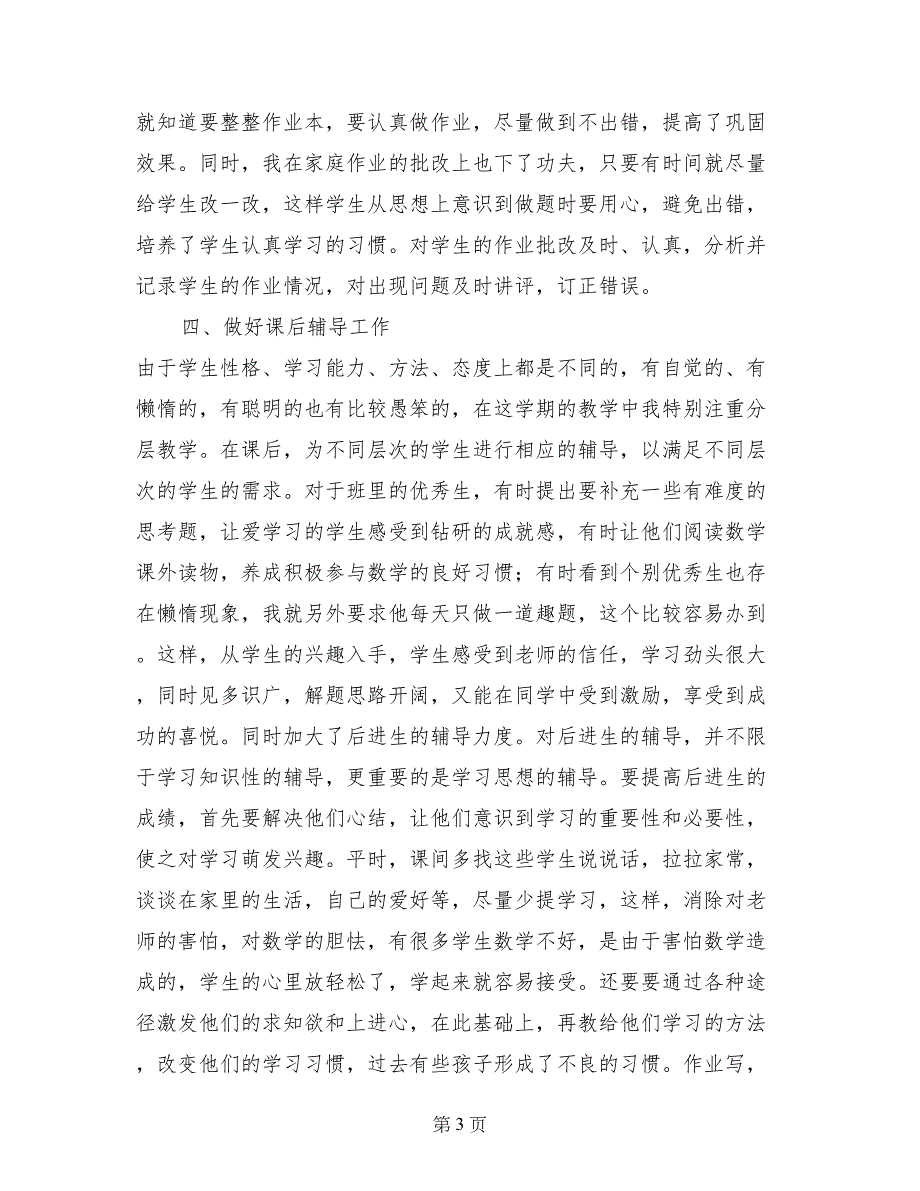 2017—2017学年度下学期六年级数学教学工作总结_第3页