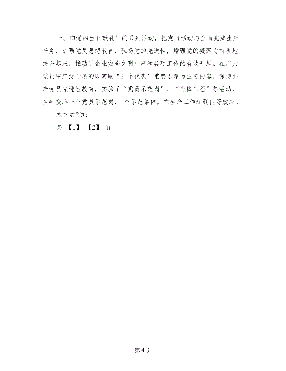 2017年公司党委工作总结(1)_第4页