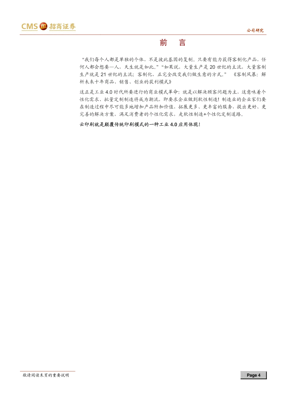 招商证券-长荣股份(300195)航行系列之工业4.0应用篇 云印刷的无限空间_第4页