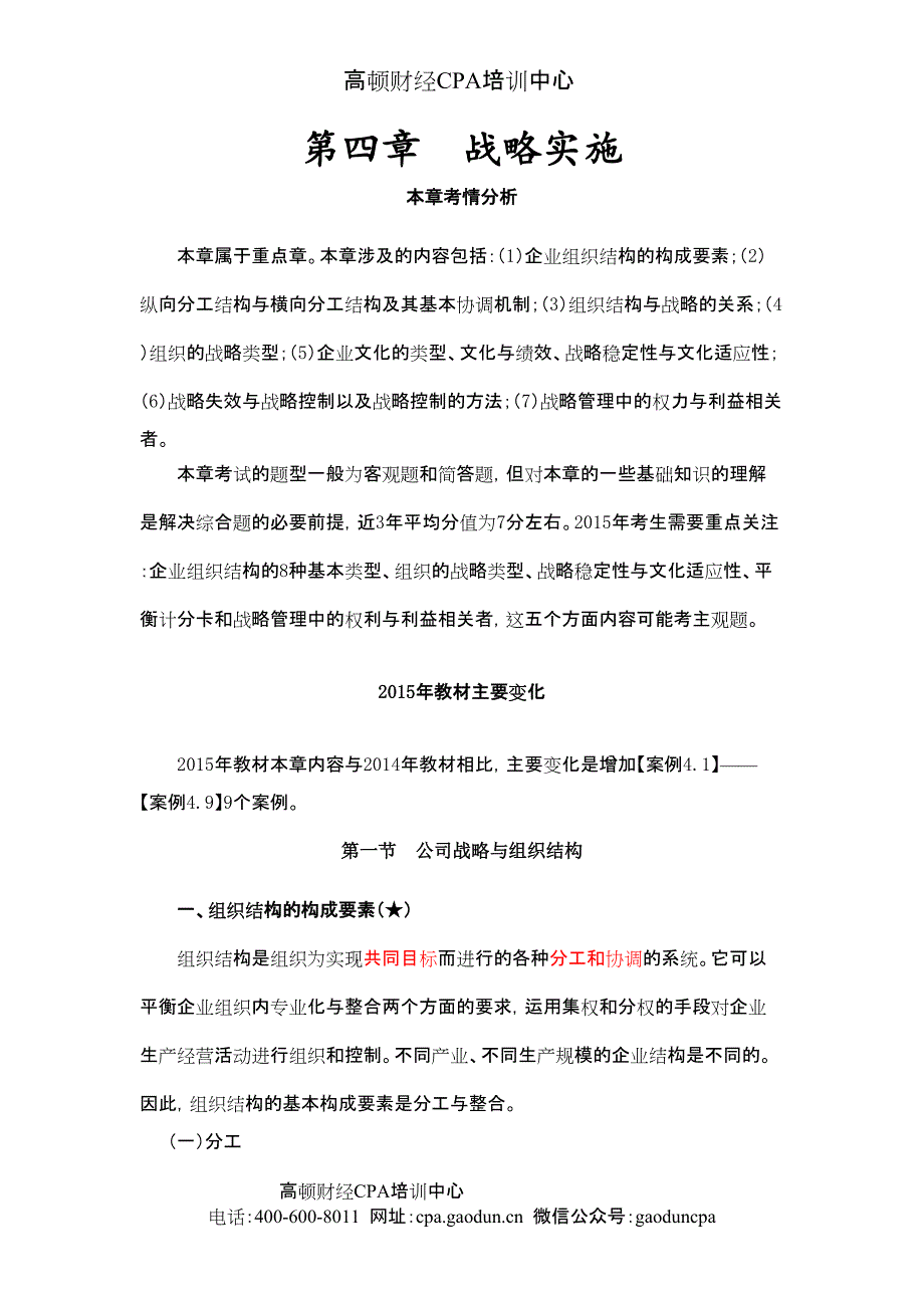 《公司战略与风险管理》第四章 战略实施01_第1页