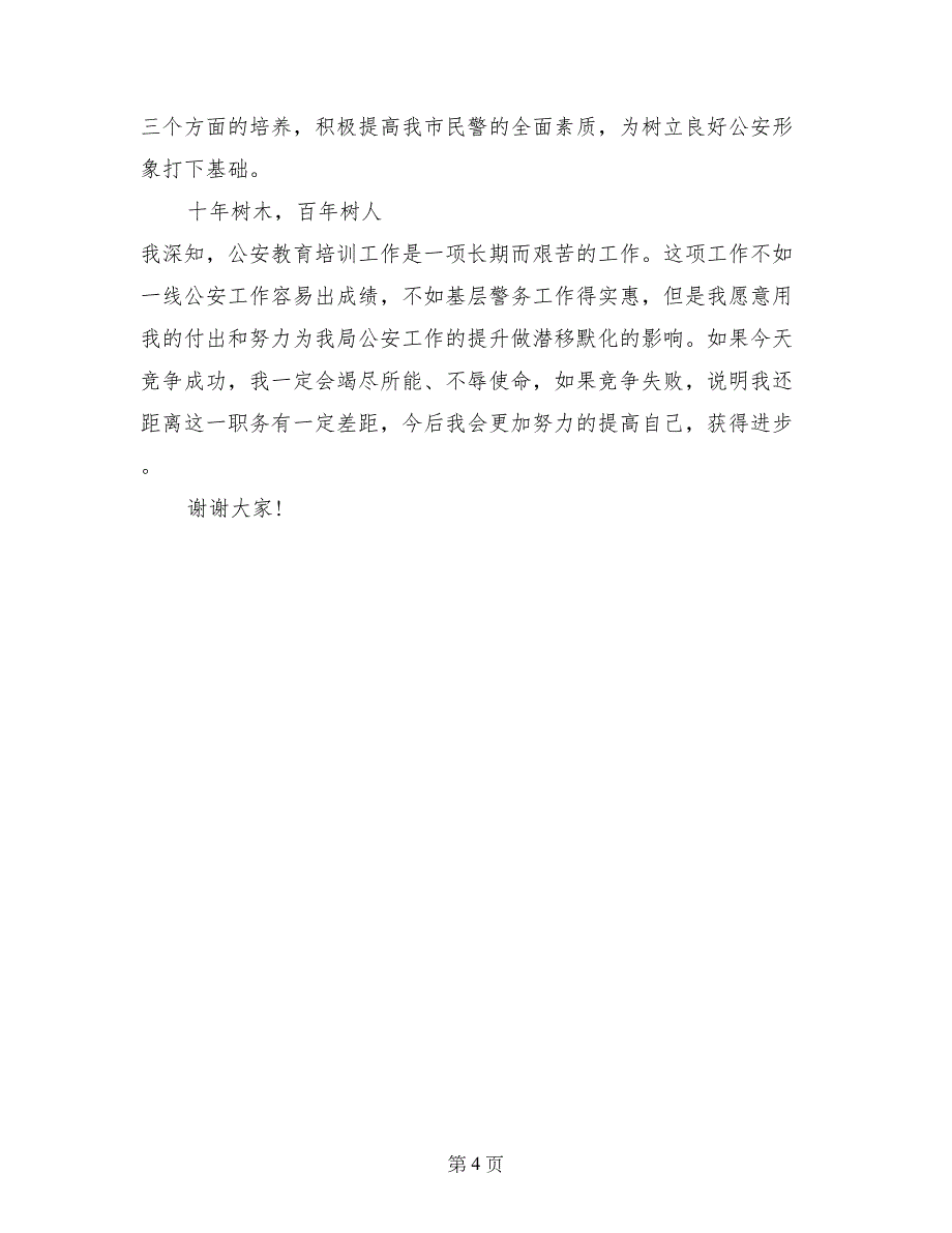 13年度有关公安干部就职演讲稿范文_第4页