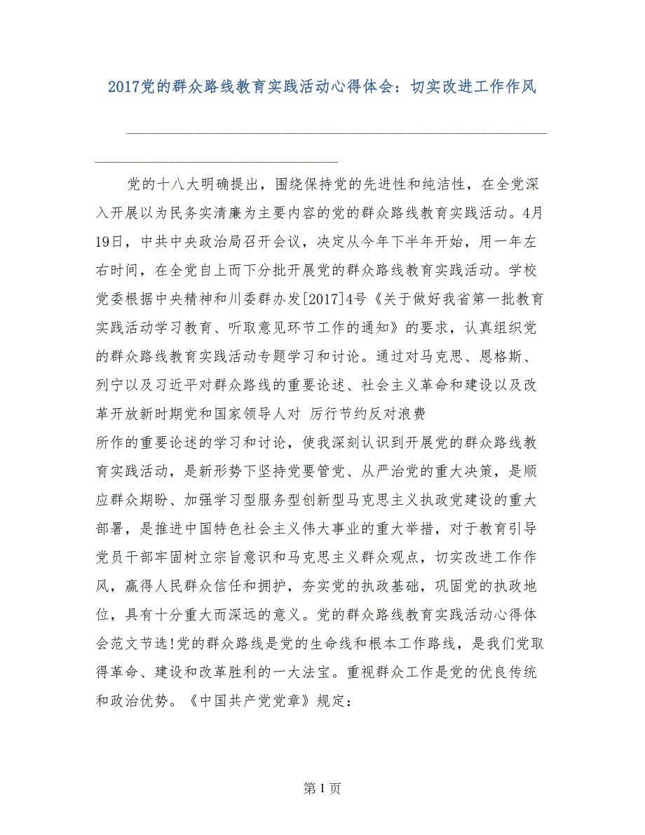 2017党的群众路线教育实践活动心得体会：切实改进工作作风_第1页