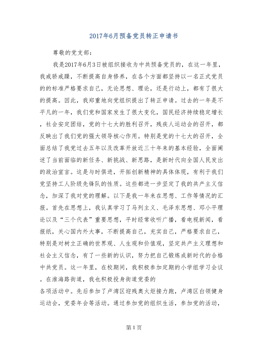 2017年6月预备党员转正申请书0_第1页