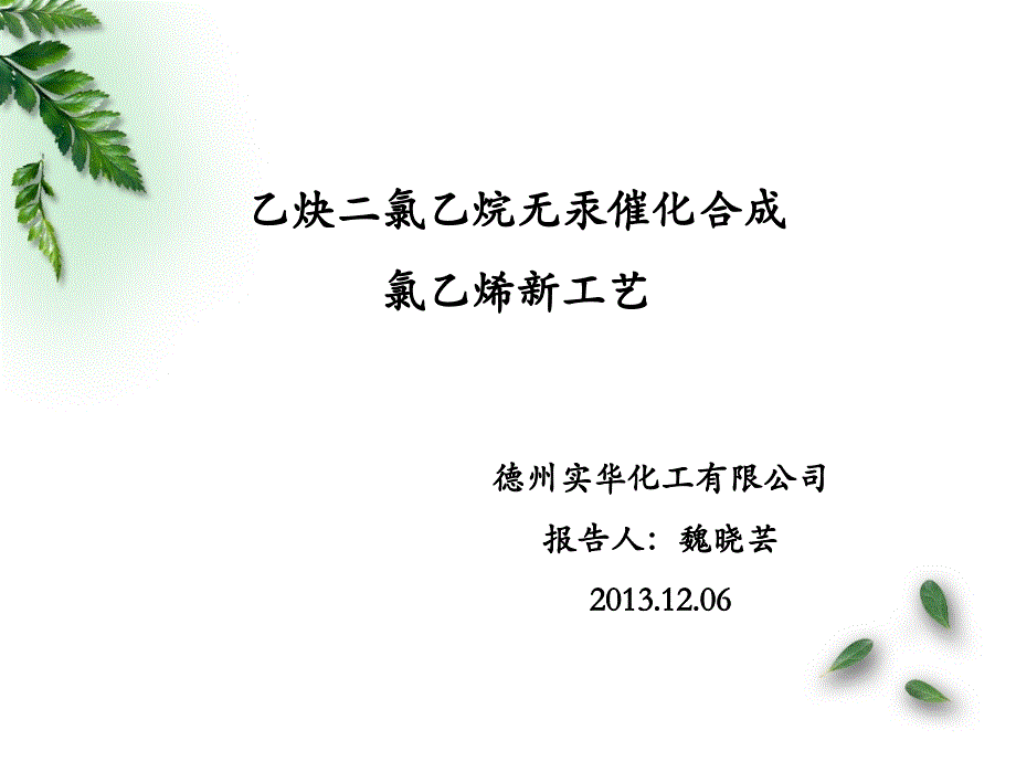 2013年氯碱年会-氯乙烯合成新工艺_第1页