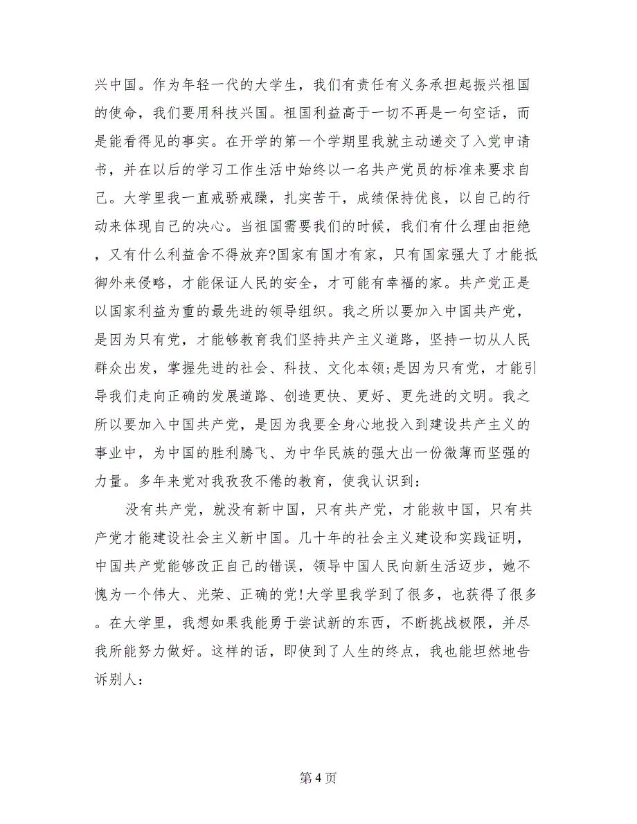 2017农业大学生的入党自传_第4页