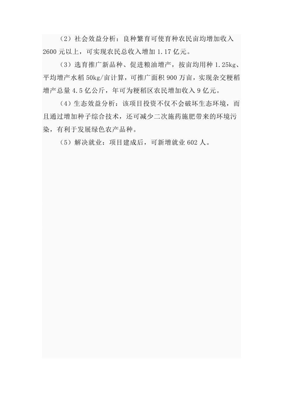 云南省滇型杂交粳稻种子工程项目建议书_第5页