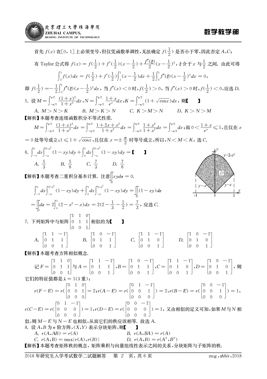 2018研究生入学考试数学二试题解答_第2页