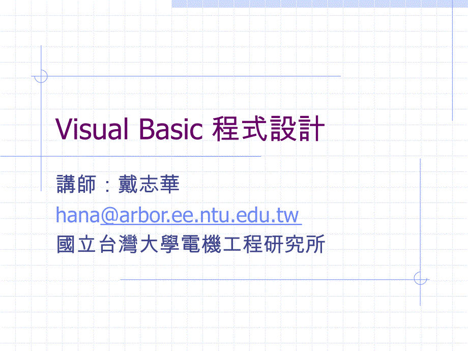 VisualBasic程式设计_第1页