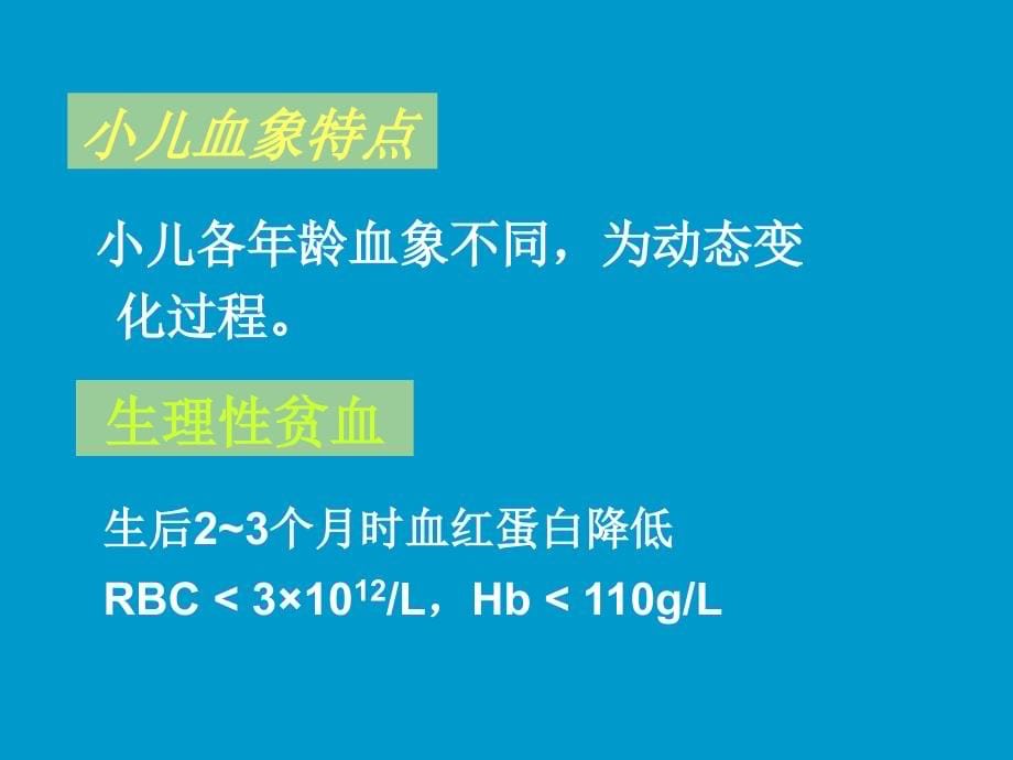 小儿血液系统疾病_第5页