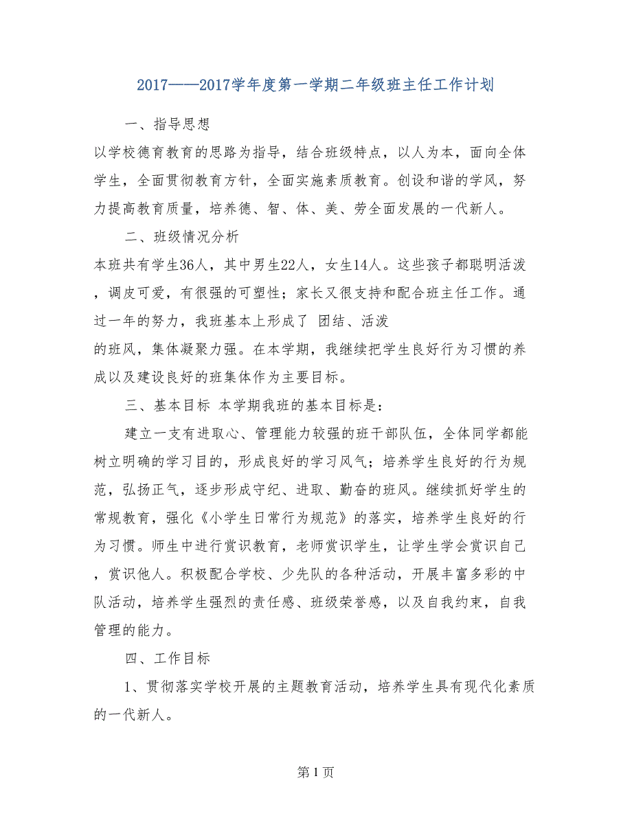 2017——2017学年度第一学期二年级班主任工作计划_第1页