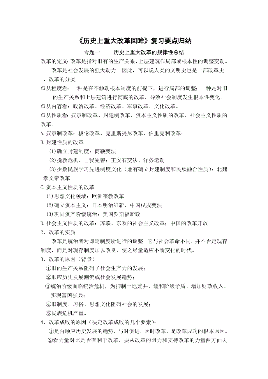 《历史上重大改革回眸》复习要点归纳_第1页