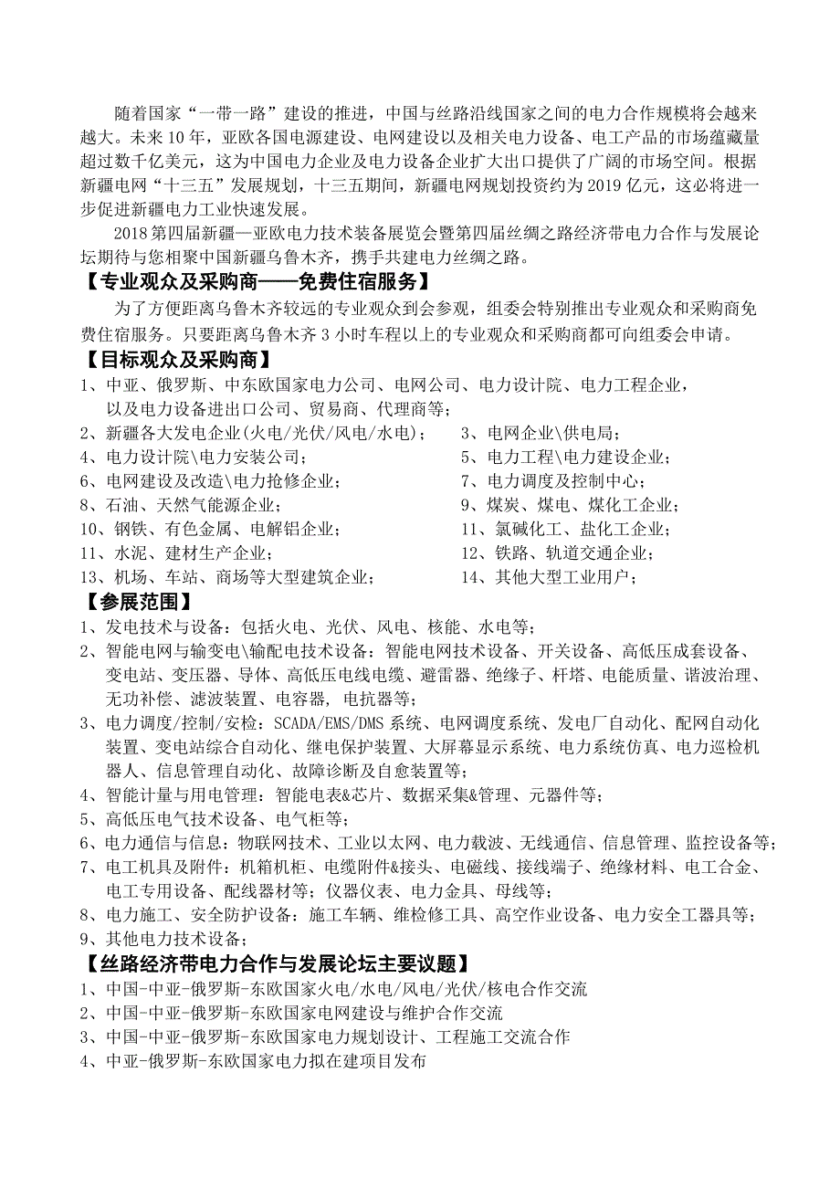 2018第四届新疆亚欧电力展览会暨丝绸之路经济带电力合作论坛_第2页