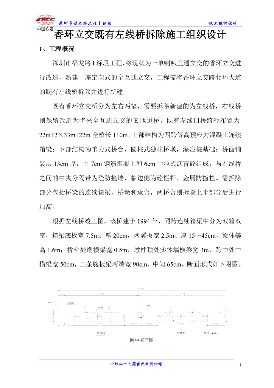 香环立交既有左线桥拆除施工组织设计_第1页