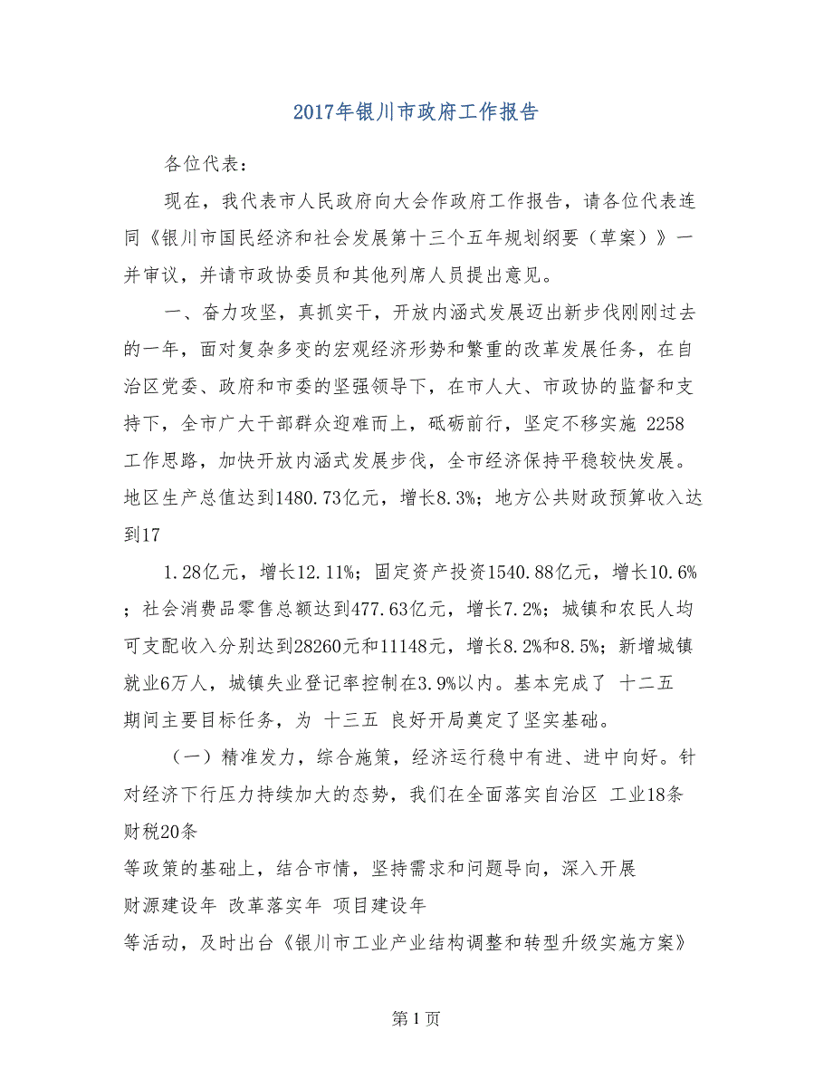 2017年银川市政府工作报告_第1页