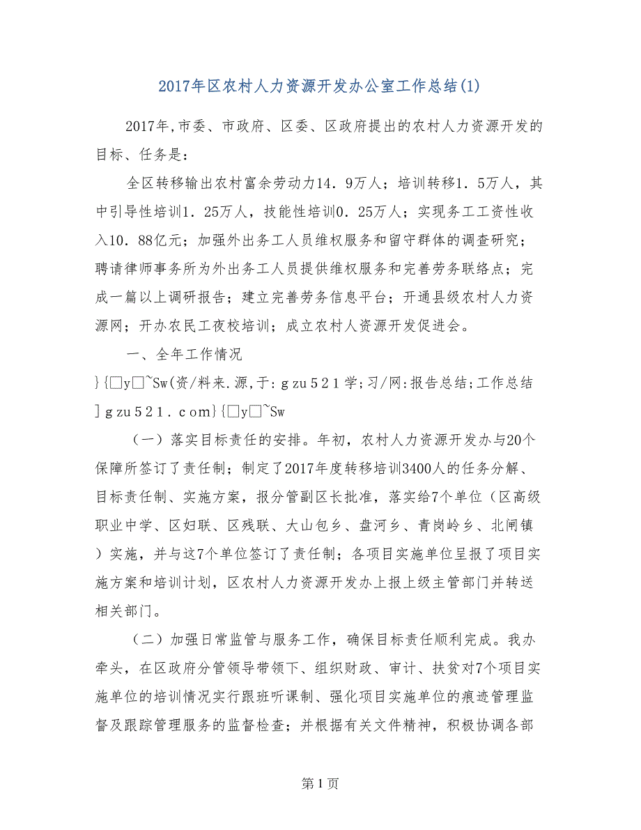 2017年区农村人力资源开发办公室工作总结(1)_第1页