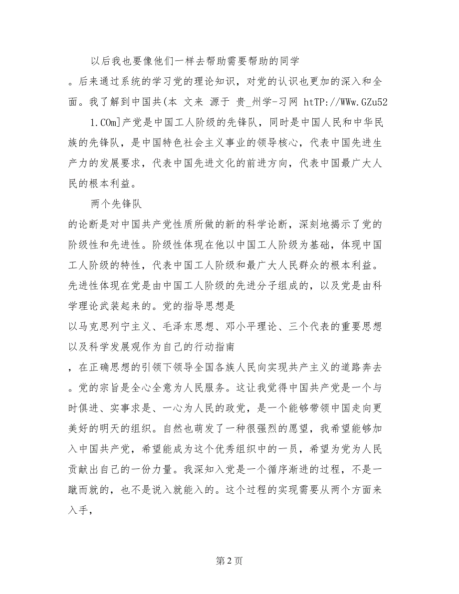 2017年大学生入党申请书范文（2）_第2页