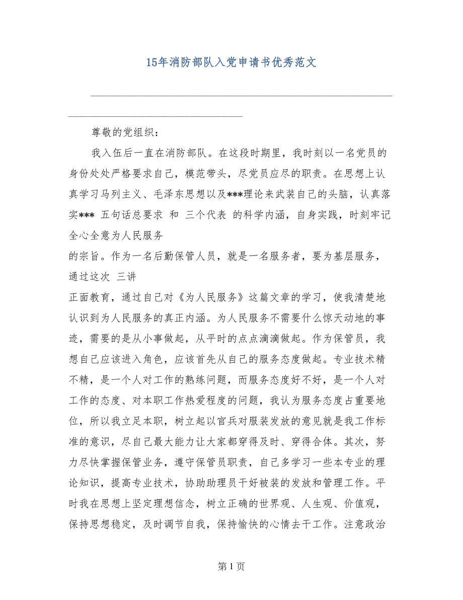 15年消防部队入党申请书优秀范文_第1页