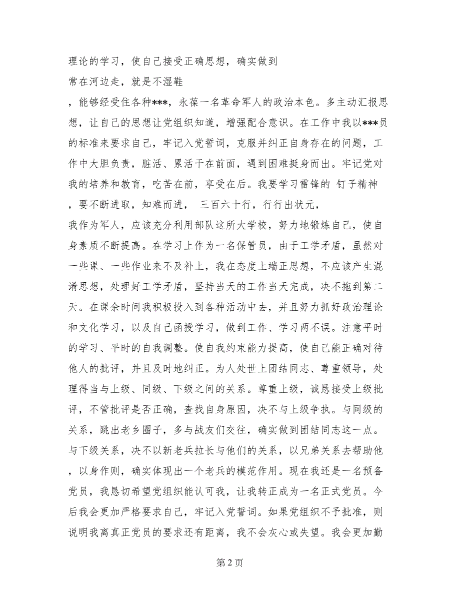 15年消防部队入党申请书优秀范文_第2页