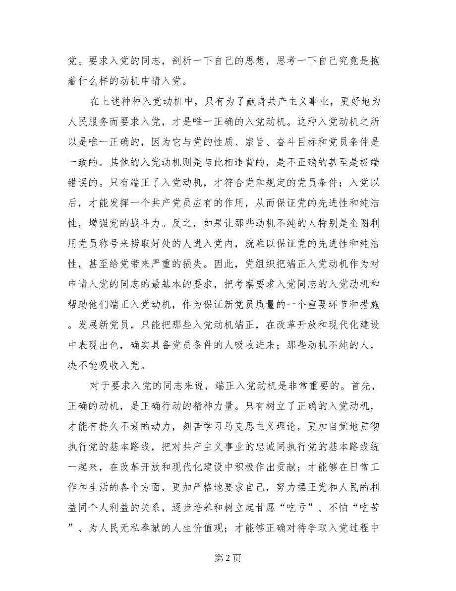 2017年大学生思想汇报（端正入党动机）_第2页