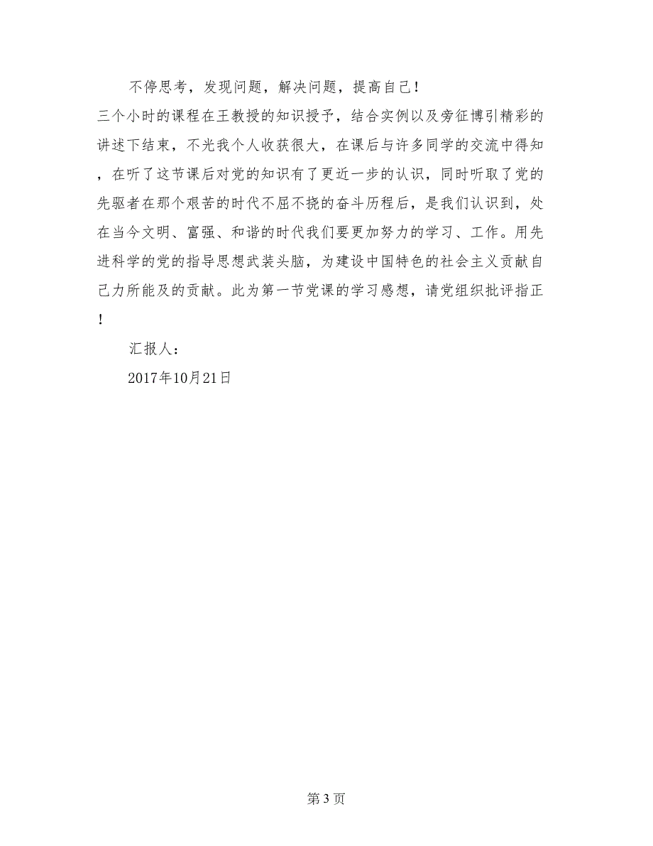 2017年10月入党积极分子培训班思想汇报：接受党组织的教诲_第3页