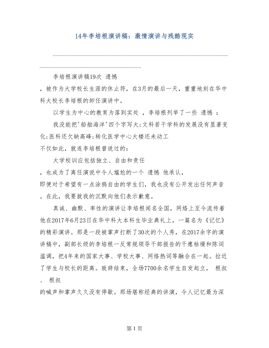 14年李培根演讲稿：激情演讲与残酷现实_第1页