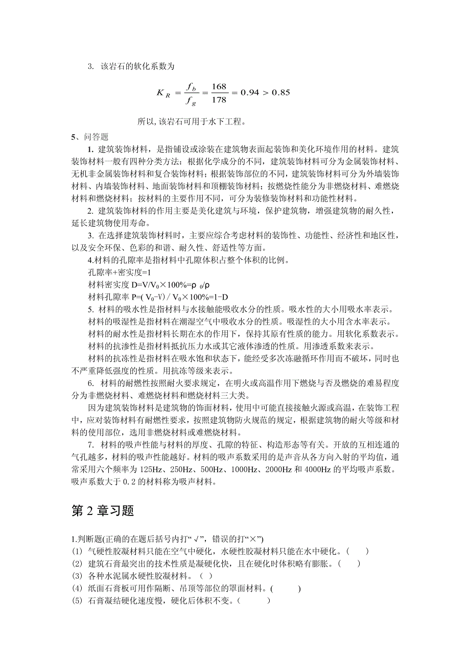 《建筑装饰材料》习题参考答案_第3页