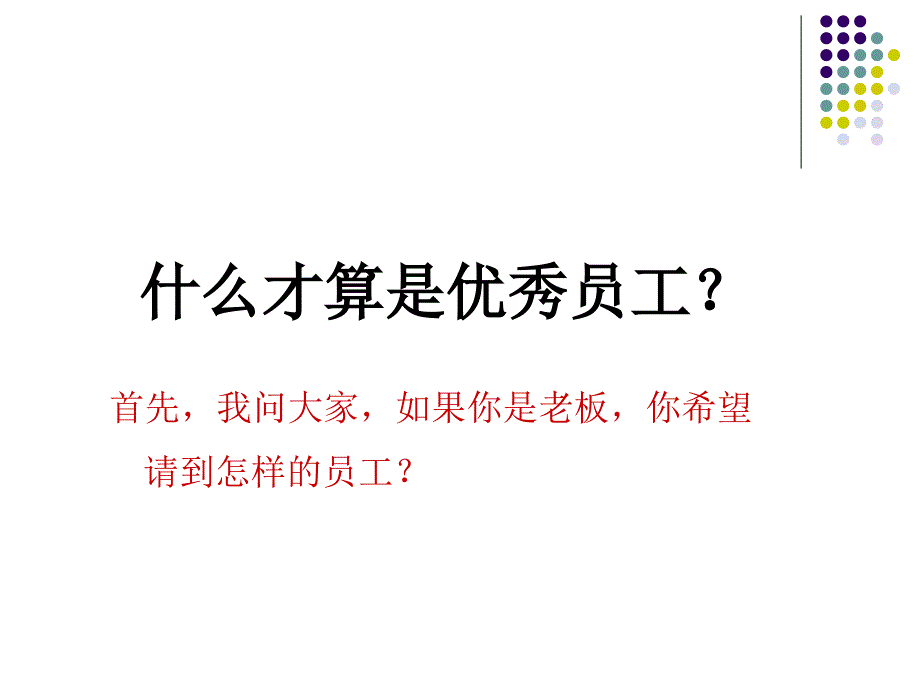 《塑造优秀员工的十大心态》_第2页