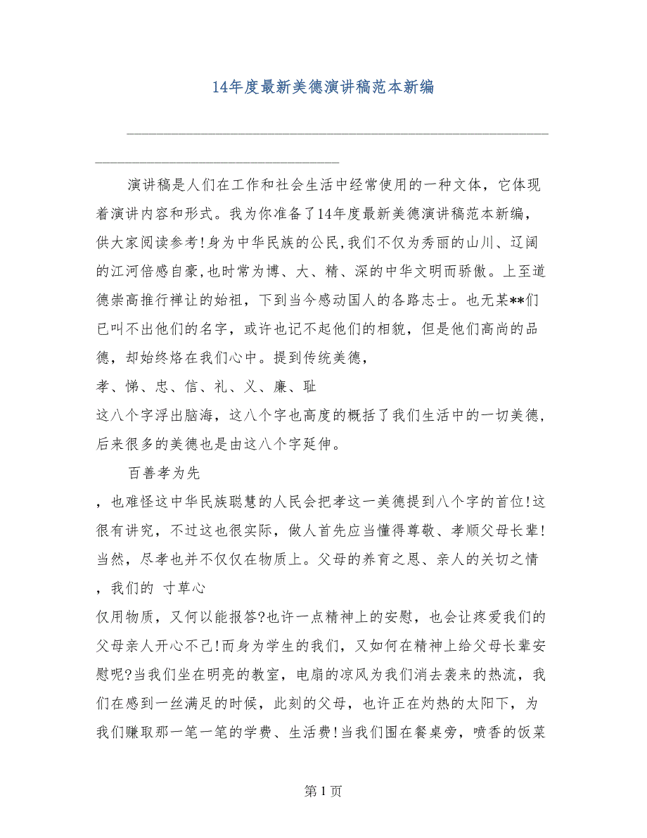 14年度最新美德演讲稿范本新编_第1页