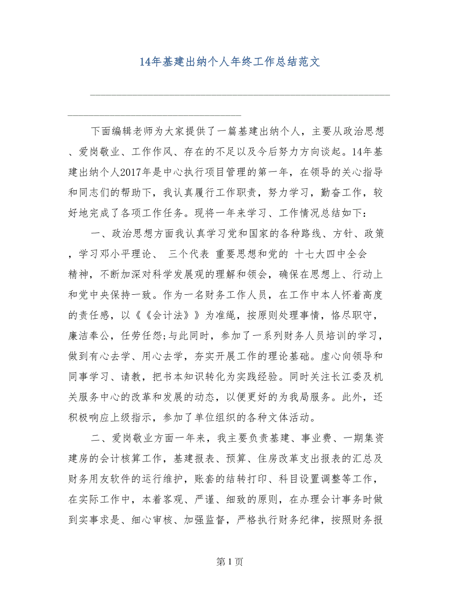 14年基建出纳个人年终工作总结范文_第1页