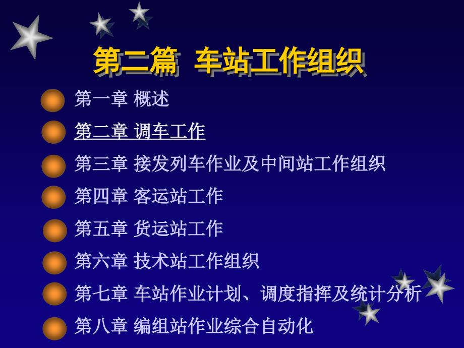《铁路运输组织》课件2-3调车2_第1页