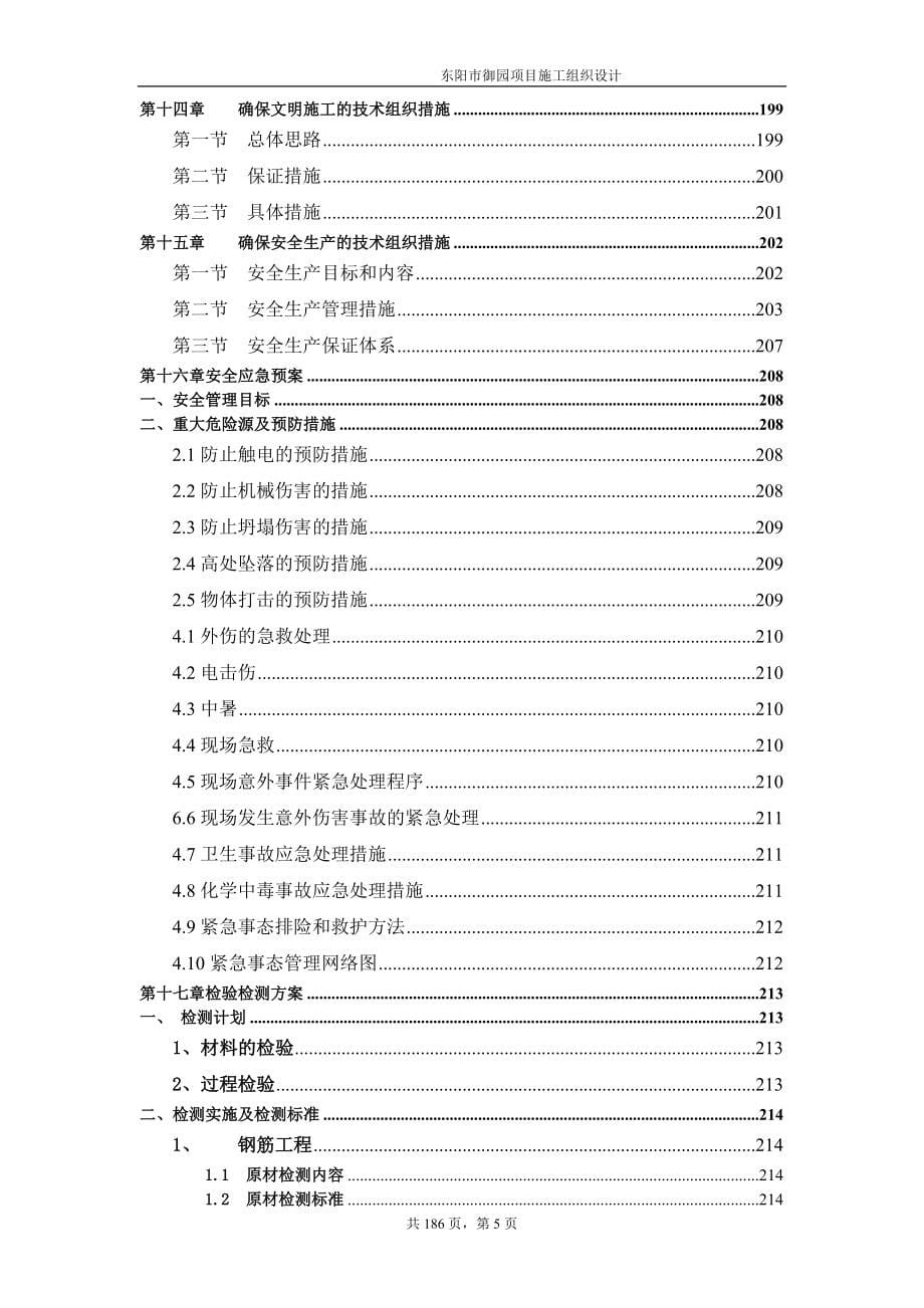 高档住宅楼项目地基基础工程、基坑支护、土建工程、装饰装修、给排水、采暖、通风、电气及设备、消防系统及弱电智能工程施工组织设计_第5页