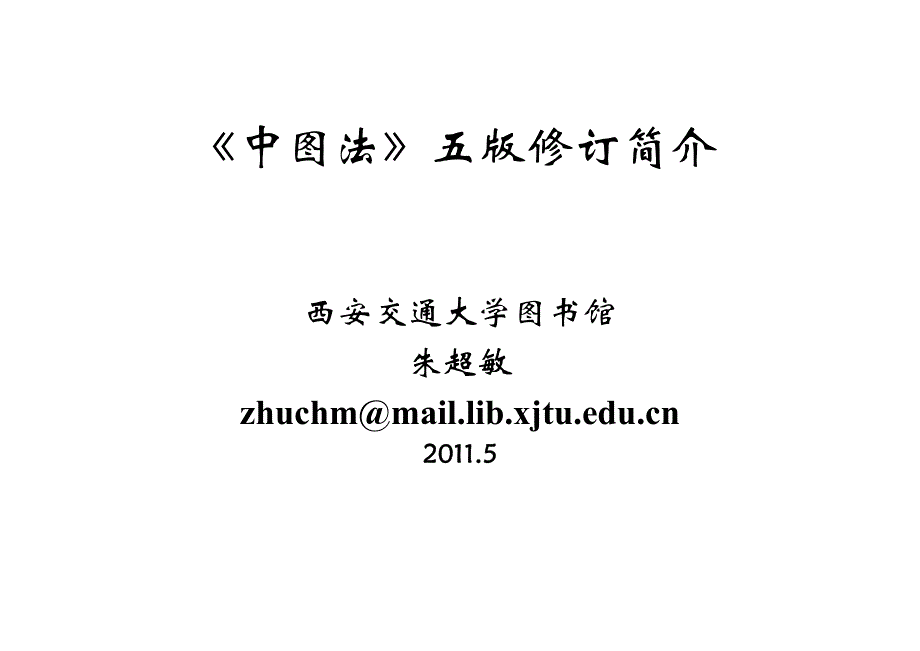 《中图法》五版修订简介_第1页