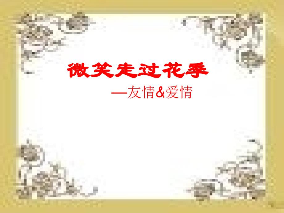 《微笑走过花季》友情与爱情主题班会_第3页