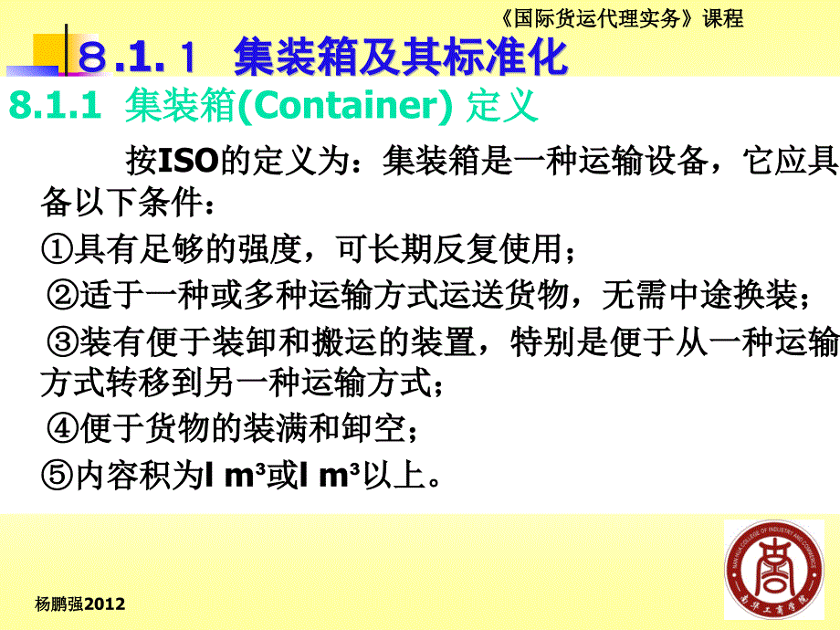 《国际货运代理实务》杨鹏强编著(中国海关出版社)课件D08国际集装箱运输操作_第2页