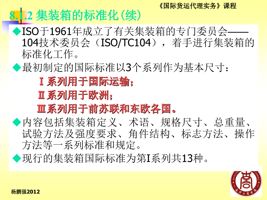 《国际货运代理实务》杨鹏强编著(中国海关出版社)课件D08国际集装箱运输操作_第4页